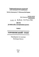 Листи до Михайла Коцюбинського: Горошовський-Іткін