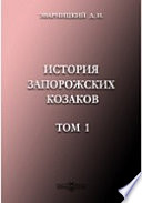 История запорожских козаков 1686-1734