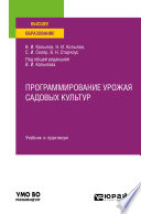 Программирование урожая садовых культур. Учебник и практикум для вузов