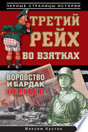 Третий рейх во взятках