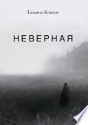 Неверная