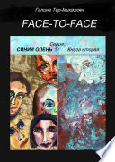 Face-to-face. Серия СИНИЙ ОЛЕНЬ. Книга вторая