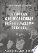 Великая Отечественная Война глазами ребенка. Рассказы для детей