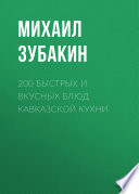 200 быстрых и вкусных блюд кавказской кухни