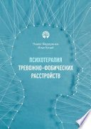 Психотерапия тревожно-фобических расстройств