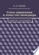 Стиль управления и этика топ-менеджера. Библиотека топ-менеджера