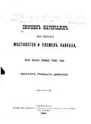 Recueil de matériaux pour la description des contrées et tribus du Caucase