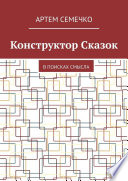 Конструктор Сказок. В поисках смысла