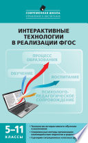 Интерактивные технологии в реализации ФГОС. 5–11 классы