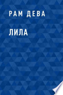 Лила