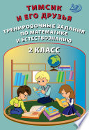 Тимсик и его друзья. Тренировочные задания по математике и естествознанию. 2 класс