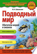 Подводный мир. Обитатели морей и океанов