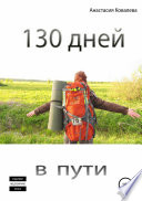 130 дней в пути