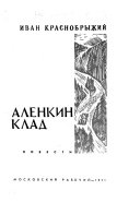 Аленкин клад