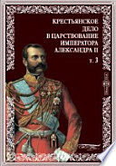 Крестьянское дело в царствование императора Александра II. Материалы для истории освобождения крестьян Отдел хозяйственный