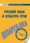 Русский язык и культура речи. Шпаргалка