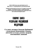 Говорит элита республик Российской Федерации