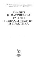 Анализ в партийной работе, вопросы теории и практика