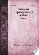 Записки о Гражданской войне