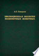 Эволюционная экология позвоночных животных