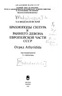 Брахиоподы силура и раннего девона европейской части СССР