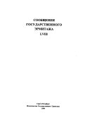 Сообщения Государственного Эрмитажа