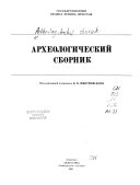 Археологический сборник