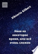 Няня на некоторое время, или Всё очень сложно