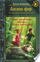 Лесная фея, или Новые приключения кикиморы Светки Пипеткиной