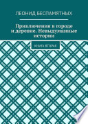 Приключения в городе и деревне. Невыдуманные истории. Книга вторая