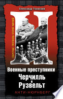 Военные преступники Черчилль и Рузвельт. Анти-Нюрнберг