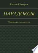 Парадоксы. Сборник мрачных рассказов