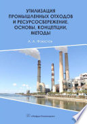 Утилизация промышленных отходов и ресурсосбережение. Основы, концепции, методы