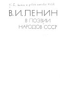 В.И. Ленин в поэзии народов СССР