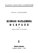 Великая фальшивка Февраля и другие статʹи