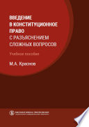 Введение в конституционное право с разъяснением сложных вопросов