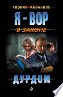 Дурдом