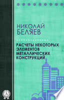 Расчеты некоторых элементов металлических конструкций