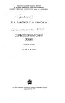 Serbokhorvatskii iazyk : uchebnoe posobie