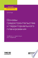 Основы градостроительства и территориального планирования 2-е изд., испр. и доп. Учебник и практикум для вузов