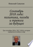 Сентябрь 2018 года: политика, погода и тревога за будущее. Три сентября (2016, 2017, 2018), которые определили войны и мир