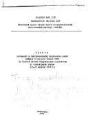 Tezisy soobshcheniǐ po biostratigrafii pogranichnykh sloev nizhnego i srednego devona SSSR na polevoǐ sessii Mezhdunarodnoǐ podkomissii po stratigrafii devona (15-25 avgusta 1978 g.)
