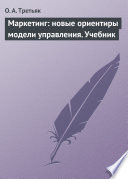 Маркетинг: новые ориентиры модели управления. Учебник