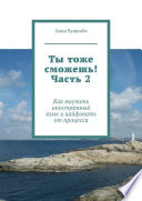 Ты тоже сможешь! Часть 2. Как выучить иностранный язык и кайфовать от процесса