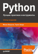 Python. Лучшие практики и инструменты