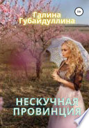 Нескучная провинция