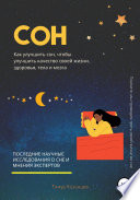 Сон. Как улучшить сон, чтобы улучшить качество своей жизни, здоровья, тела и мозга
