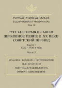 Русская духовная музыка в документах и материалах. Том 9. Русское православное церковное пение в ХХ веке. Советский период. Книга 1. 1920—1930-е годы. Часть 2