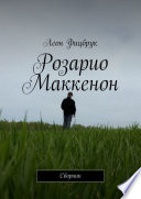 Розарио Маккенон. Сборник