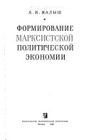 Формирование марксистской политической экономии